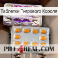 Таблетки Тигрового Короля new12